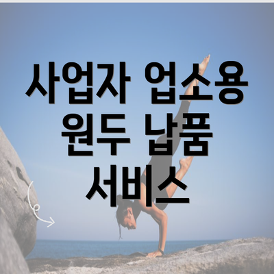 사업자 업소용 원두 납품 서비스