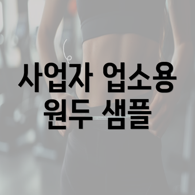 사업자 업소용 원두 샘플