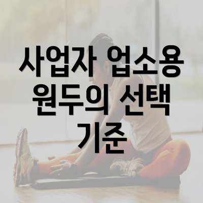 사업자 업소용 원두의 선택 기준