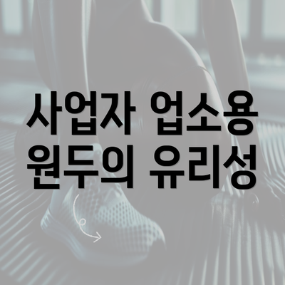 사업자 업소용 원두의 유리성