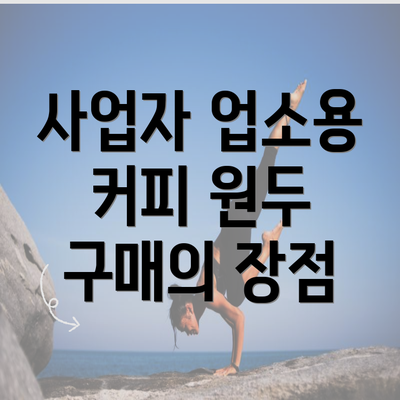 사업자 업소용 커피 원두 구매의 장점