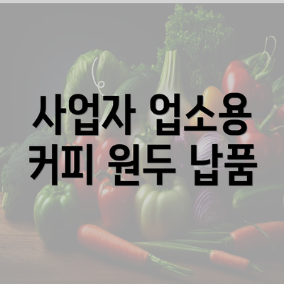 사업자 업소용 커피 원두 납품