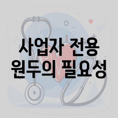 사업자 전용 원두의 필요성