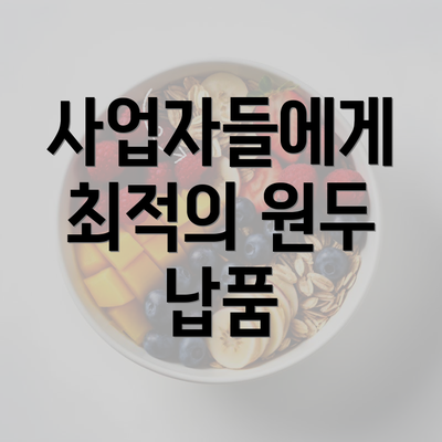 사업자들에게 최적의 원두 납품