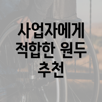 사업자에게 적합한 원두 추천