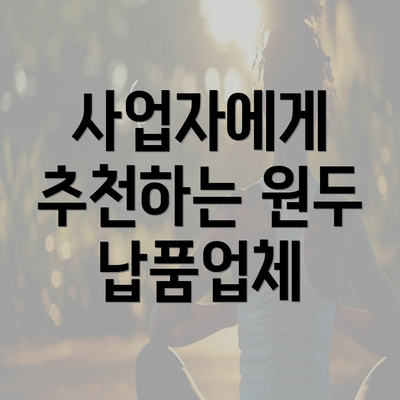 사업자에게 추천하는 원두 납품업체