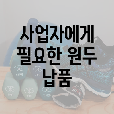 사업자에게 필요한 원두 납품