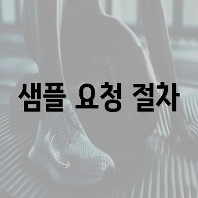 샘플 요청 절차