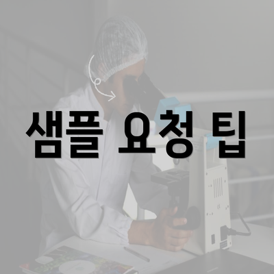 샘플 요청 팁