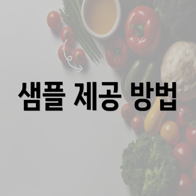 샘플 제공 방법