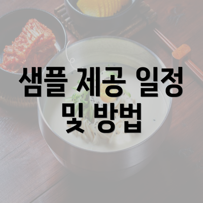 샘플 제공 일정 및 방법