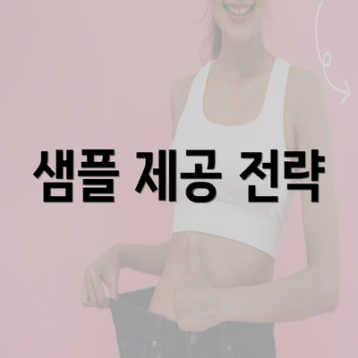 샘플 제공 전략