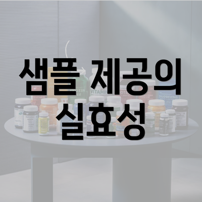 샘플 제공의 실효성