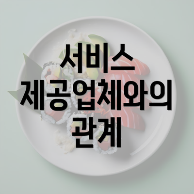 서비스 제공업체와의 관계