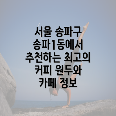 서울 송파구 송파1동에서 추천하는 최고의 커피 원두와 카페 정보