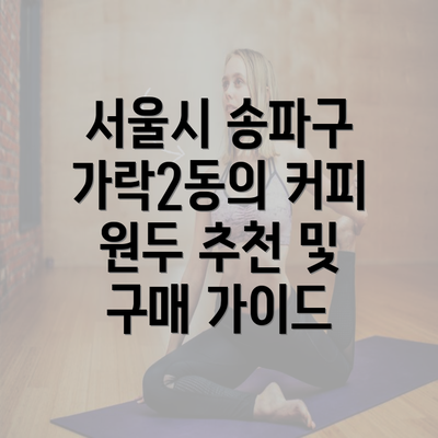 서울시 송파구 가락2동의 커피 원두 추천 및 구매 가이드