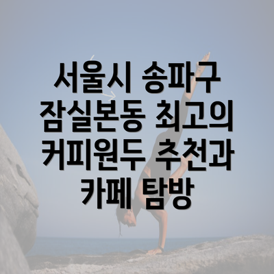 서울시 송파구 잠실본동 최고의 커피원두 추천과 카페 탐방