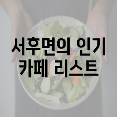 서후면의 인기 카페 리스트