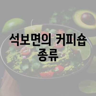 석보면의 커피숍 종류