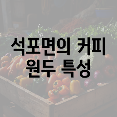 석포면의 커피 원두 특성