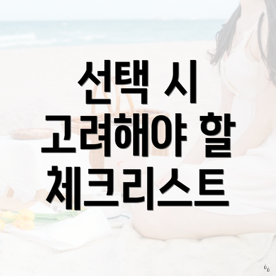 선택 시 고려해야 할 체크리스트