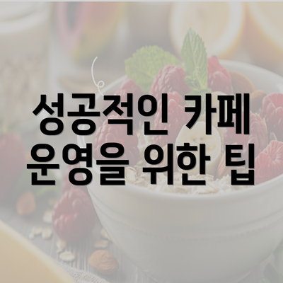 성공적인 카페 운영을 위한 팁