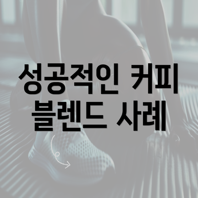 성공적인 커피 블렌드 사례