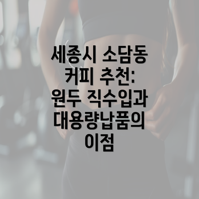 세종시 소담동 커피 추천: 원두 직수입과 대용량납품의 이점