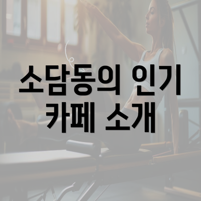 소담동의 인기 카페 소개