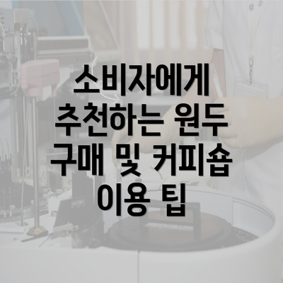 소비자에게 추천하는 원두 구매 및 커피숍 이용 팁