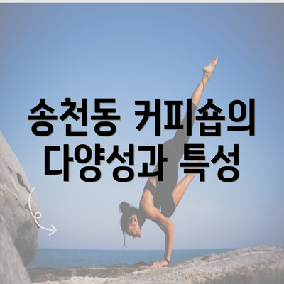 송천동 커피숍의 다양성과 특성