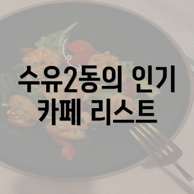 수유2동의 인기 카페 리스트