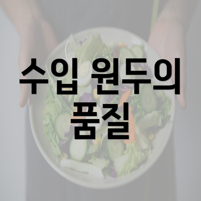 수입 원두의 품질