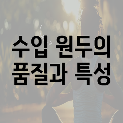 수입 원두의 품질과 특성