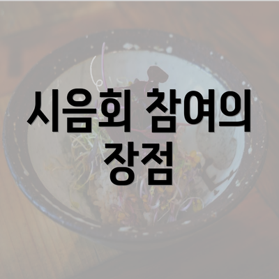 시음회 참여의 장점