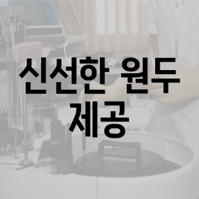 신선한 원두 제공