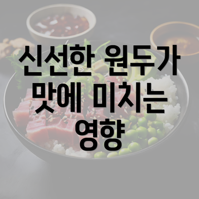 신선한 원두가 맛에 미치는 영향