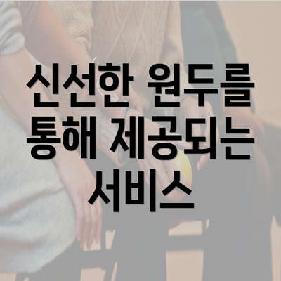 신선한 원두를 통해 제공되는 서비스