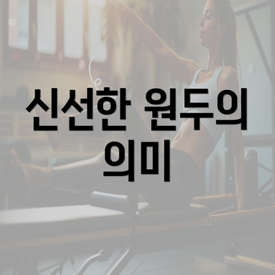 신선한 원두의 의미