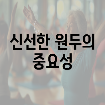 신선한 원두의 중요성