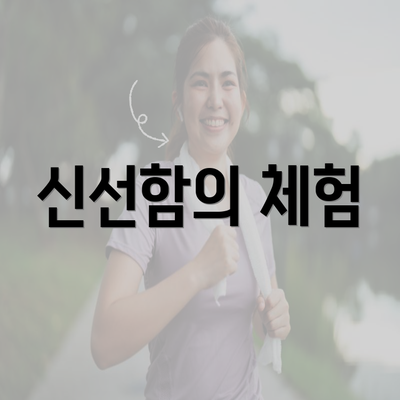 신선함의 체험