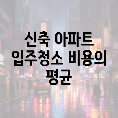 신축 아파트 입주청소 비용의 평균