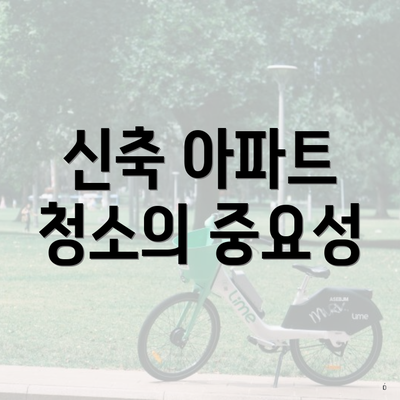 신축 아파트 청소의 중요성