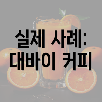 실제 사례: 대바이 커피