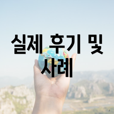 실제 후기 및 사례