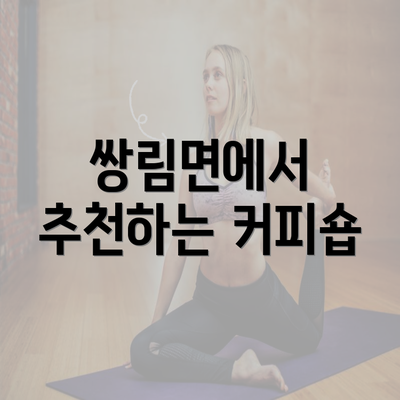 쌍림면에서 추천하는 커피숍