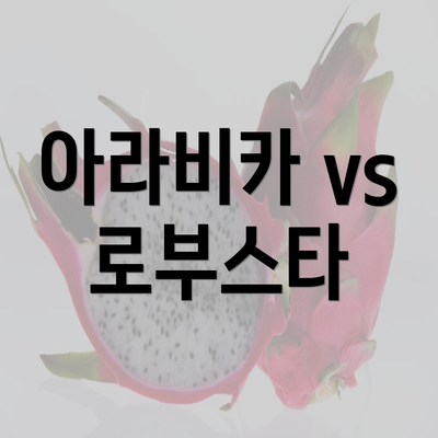 아라비카 vs 로부스타