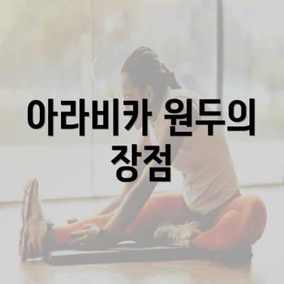 아라비카 원두의 장점