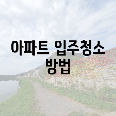 아파트 입주청소 방법