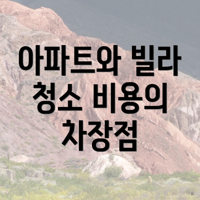 아파트와 빌라 청소 비용의 차장점